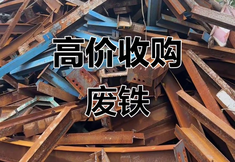 废旧物资回收